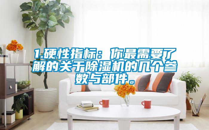 1.硬性指標：你最需要了解的關于除濕機的幾個參數與部件。