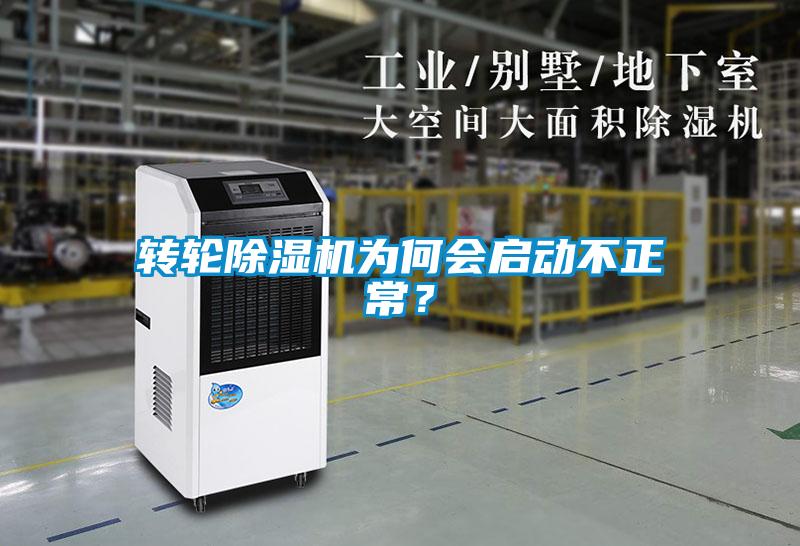 轉輪除濕機為何會啟動不正常？