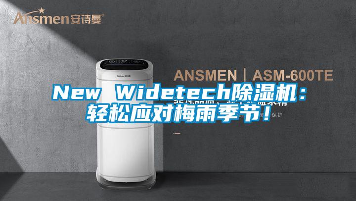 New Widetech除濕機：輕松應對梅雨季節！