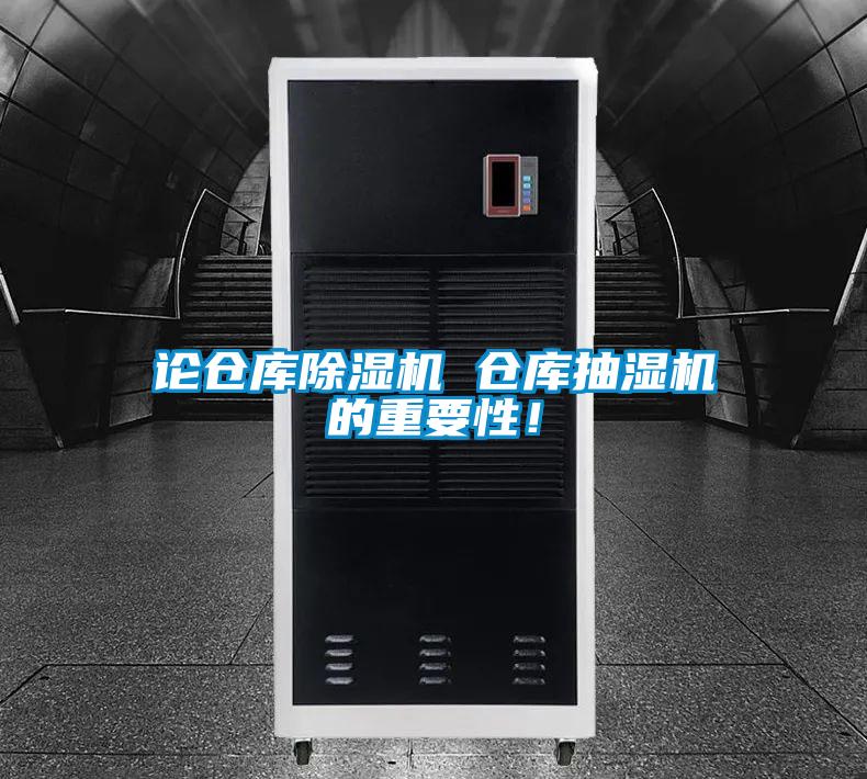 論倉庫除濕機 倉庫抽濕機的重要性！