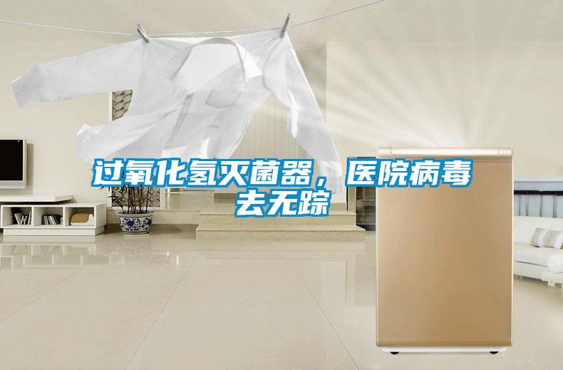 過氧化氫滅菌器，醫院病毒去無蹤
