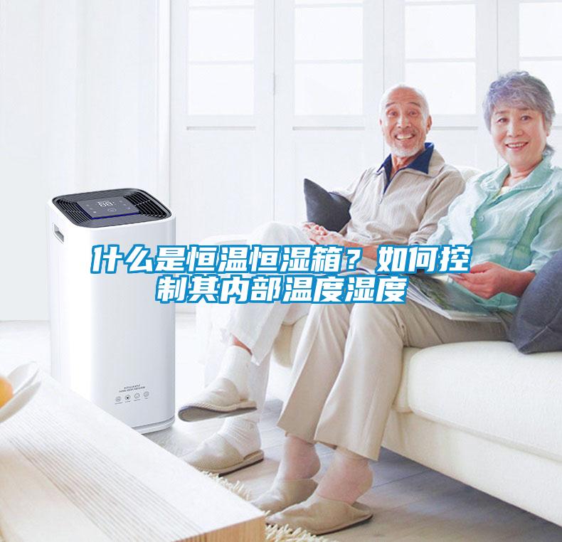 什么是恒溫恒濕箱？如何控制其內部溫度濕度