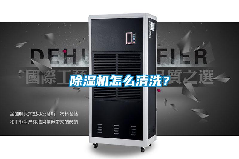 除濕機怎么清洗？