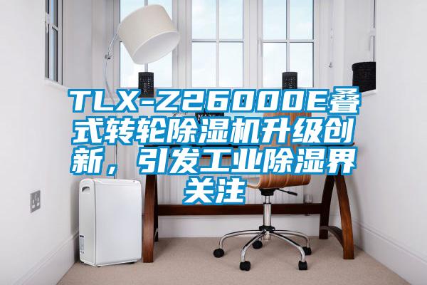 TLX-Z26000E疊式轉輪除濕機升級創新，引發工業除濕界關注