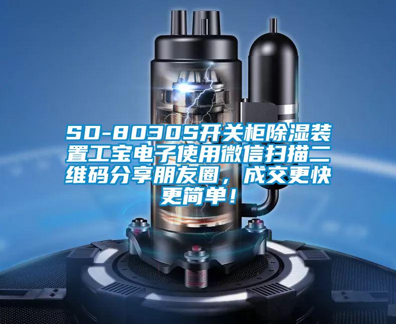 SD-8030S開關柜除濕裝置工寶電子使用微信掃描二維碼分享朋友圈，成交更快更簡單！