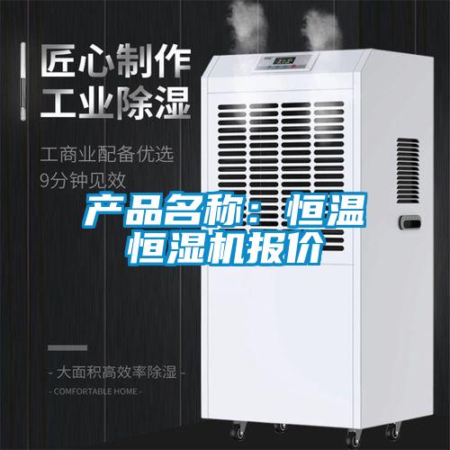 產品名稱：恒溫恒濕機報價