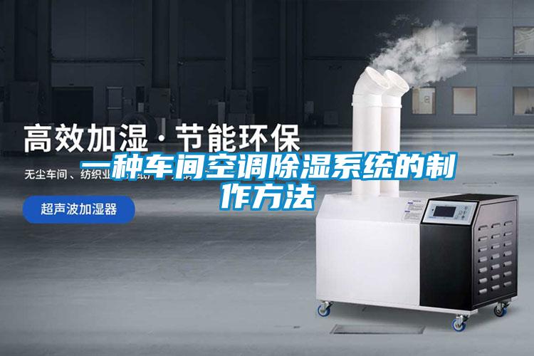 一種車間空調除濕系統的制作方法