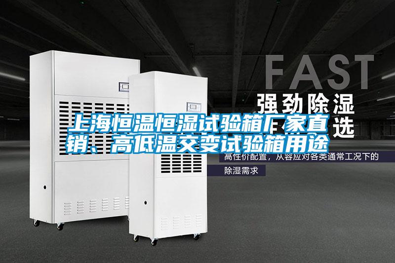 上海恒溫恒濕試驗箱廠家直銷、高低溫交變試驗箱用途