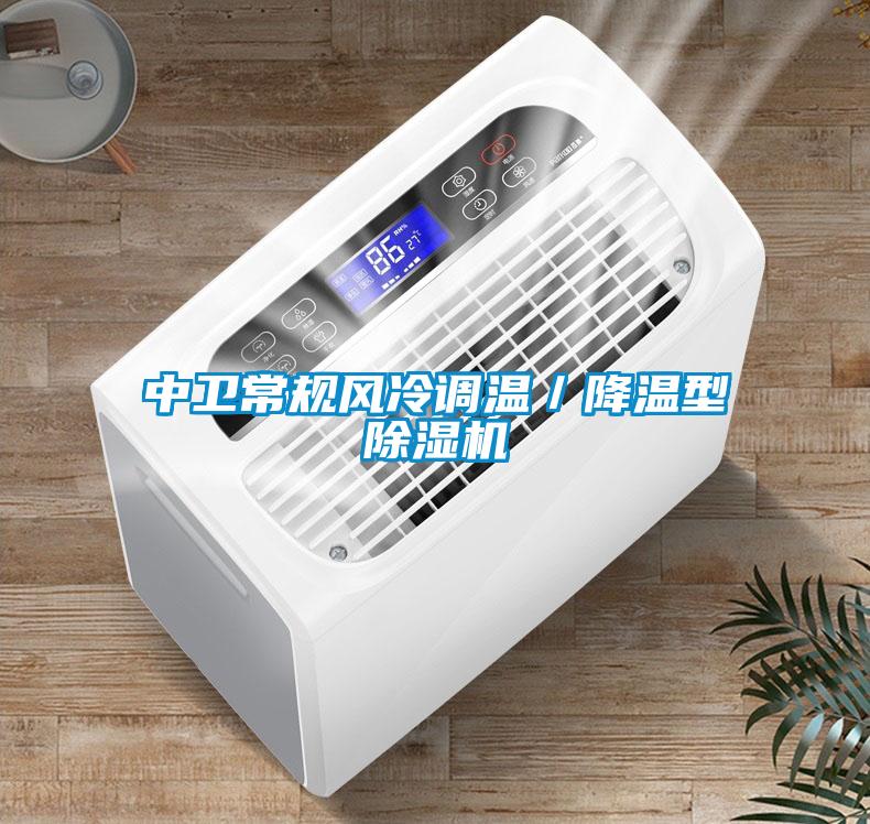中衛常規風冷調溫／降溫型除濕機