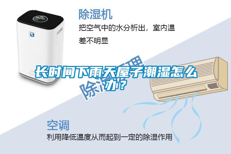 長時間下雨天屋子潮濕怎么辦？