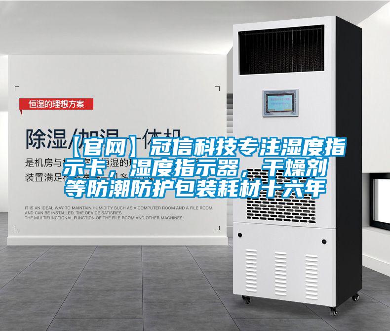 【官網】冠信科技專注濕度指示卡，濕度指示器，干燥劑等防潮防護包裝耗材十六年