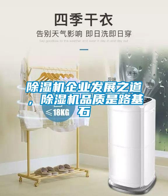 除濕機企業發展之道，除濕機品質是路基石