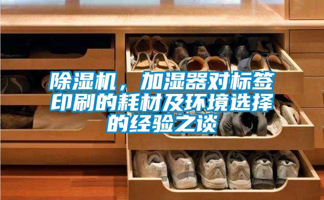 除濕機，加濕器對標簽印刷的耗材及環境選擇的經驗之談