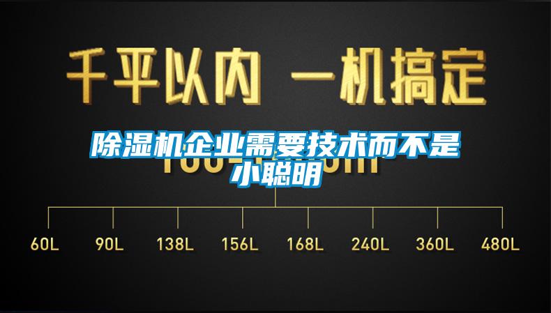 除濕機企業需要技術而不是小聰明