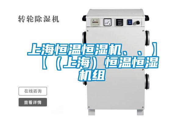 上海恒溫恒濕機、、】【（上海）恒溫恒濕機組