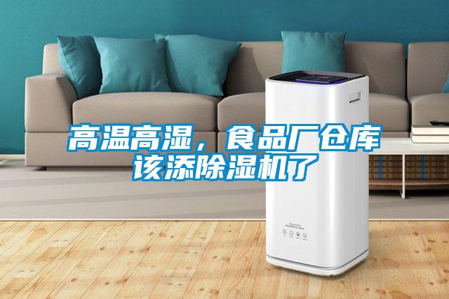 高溫高濕，食品廠倉庫該添除濕機了