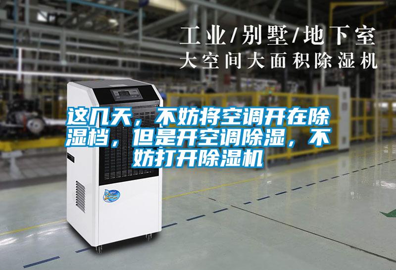 這幾天，不妨將空調開在除濕檔，但是開空調除濕，不妨打開除濕機