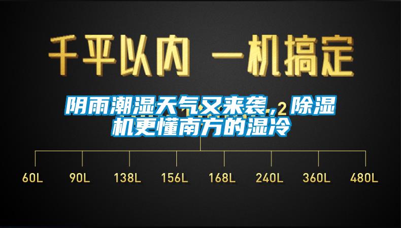 陰雨潮濕天氣又來襲，除濕機更懂南方的濕冷