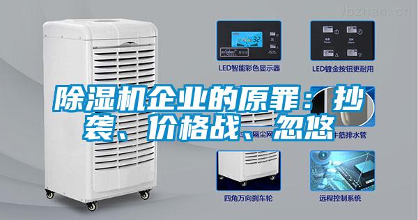 除濕機企業的原罪：抄襲、價格戰、忽悠