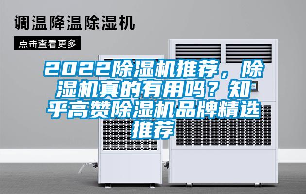 2022除濕機推薦，除濕機真的有用嗎？知乎高贊除濕機品牌精選推薦