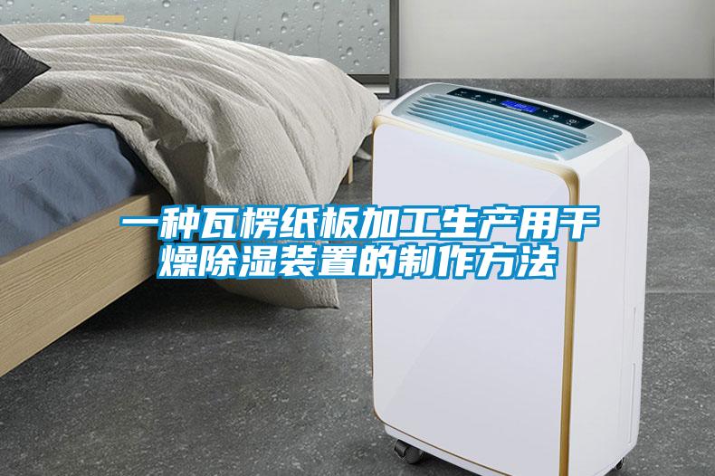 一種瓦楞紙板加工生產用干燥除濕裝置的制作方法