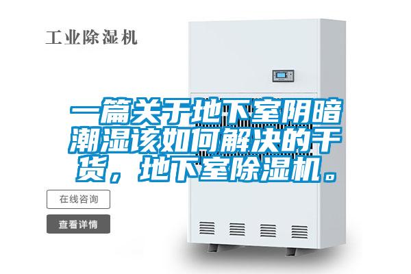 一篇關于地下室陰暗潮濕該如何解決的干貨，地下室除濕機。