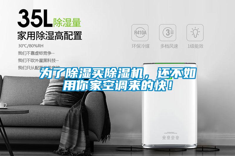 為了除濕買除濕機，還不如用你家空調來的快！