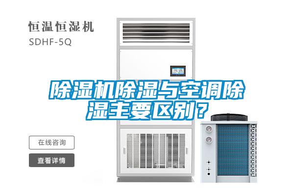 除濕機除濕與空調除濕主要區別？