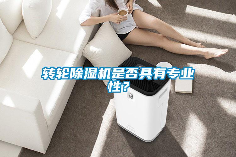 轉輪除濕機是否具有專業性？