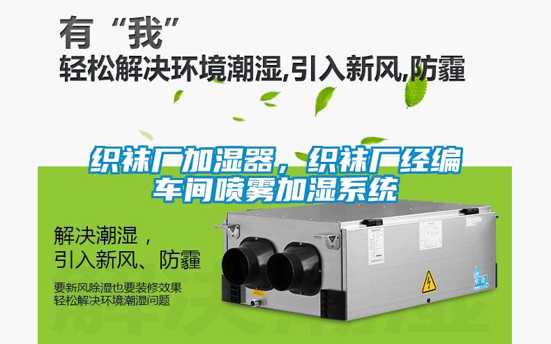 織襪廠加濕器，織襪廠經編車間噴霧加濕系統
