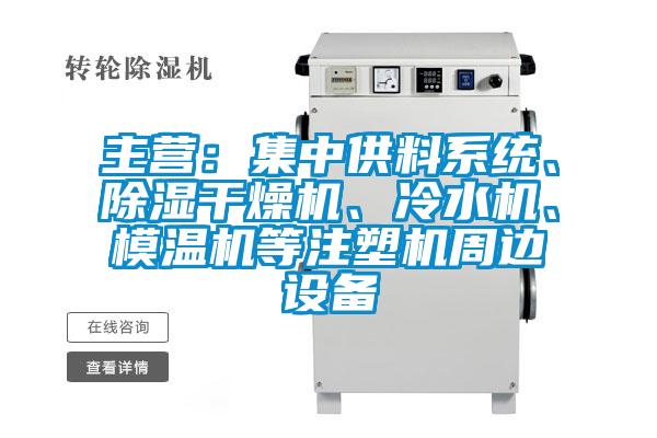主營：集中供料系統、除濕干燥機、冷水機、模溫機等注塑機周邊設備