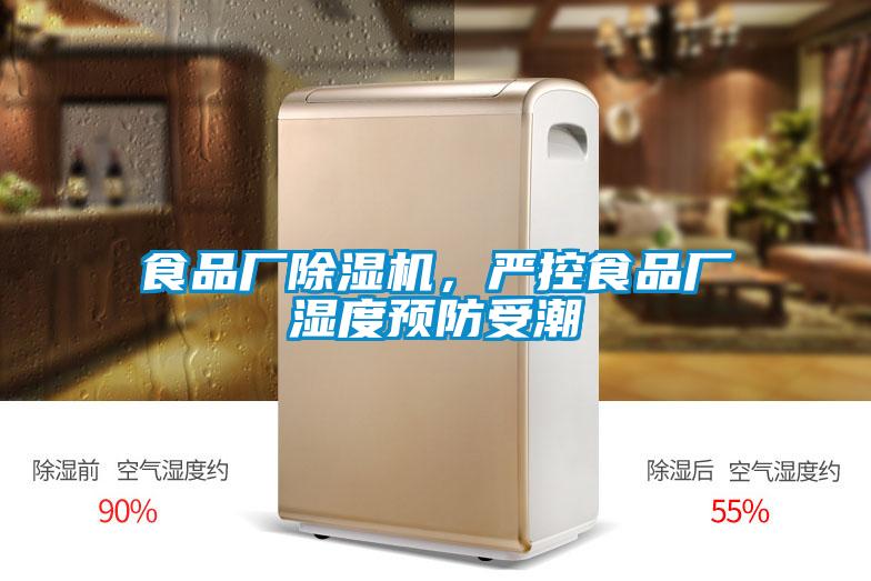 食品廠除濕機，嚴控食品廠濕度預防受潮