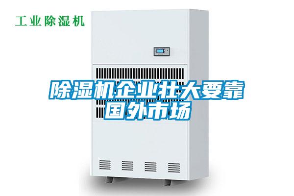 除濕機企業壯大要靠國外市場