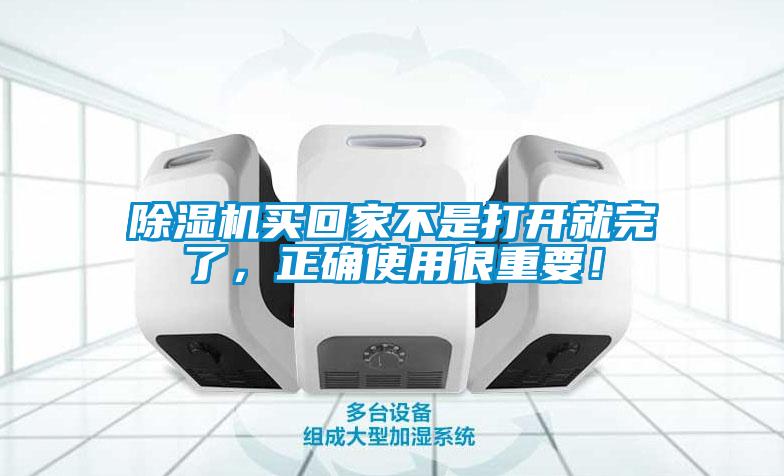 除濕機買回家不是打開就完了，正確使用很重要！