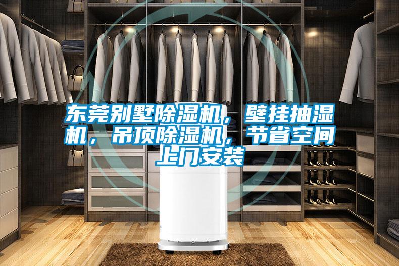 東莞別墅除濕機，壁掛抽濕機，吊頂除濕機，節省空間上門安裝