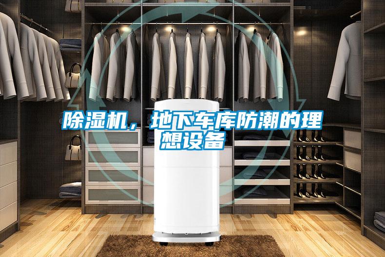 除濕機，地下車庫防潮的理想設備
