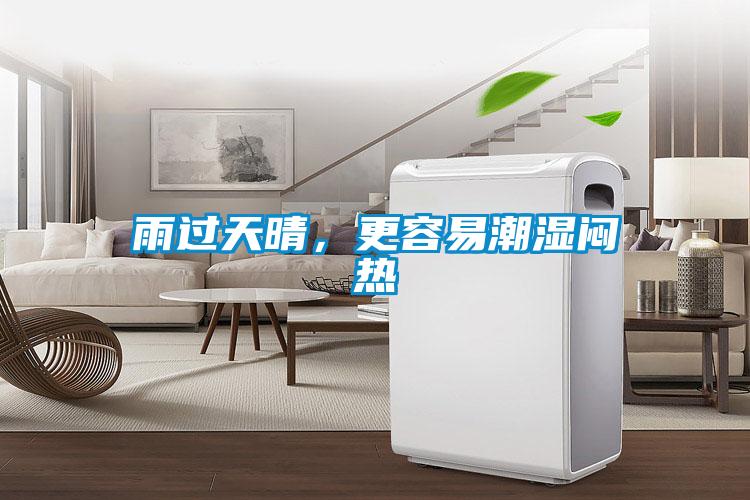 雨過天晴，更容易潮濕悶熱