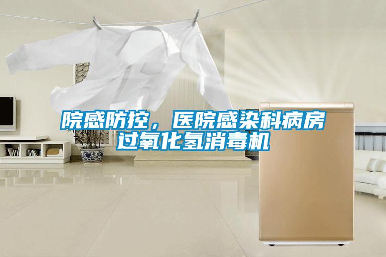 院感防控，醫院感染科病房過氧化氫消毒機