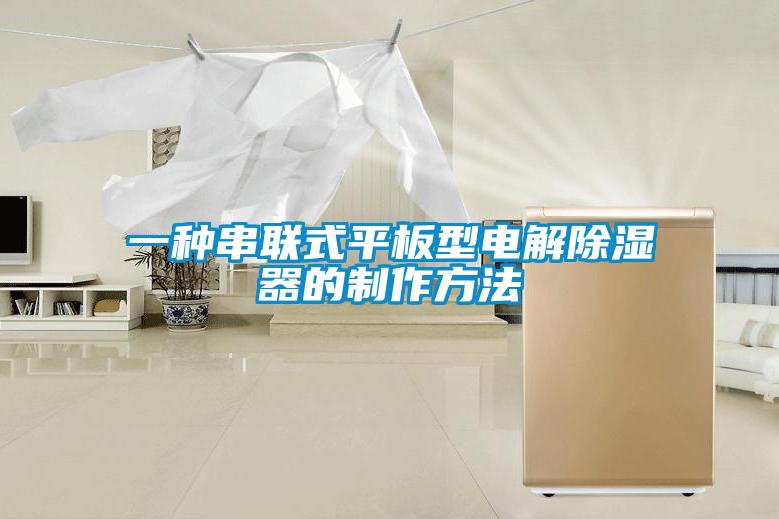 一種串聯式平板型電解除濕器的制作方法