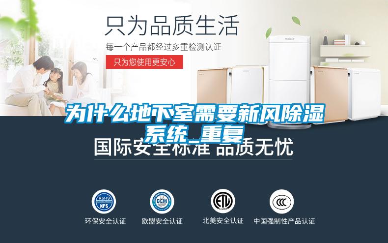 為什么地下室需要新風除濕系統_重復