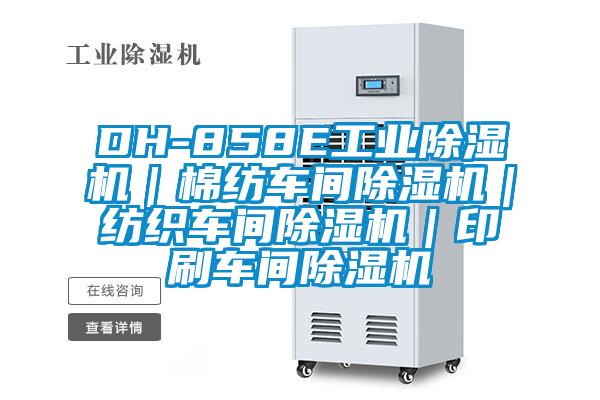 DH-858E工業除濕機｜棉紡車間除濕機｜紡織車間除濕機｜印刷車間除濕機