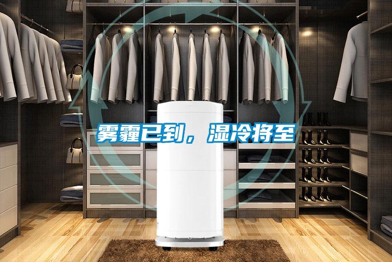 霧霾已到，濕冷將至