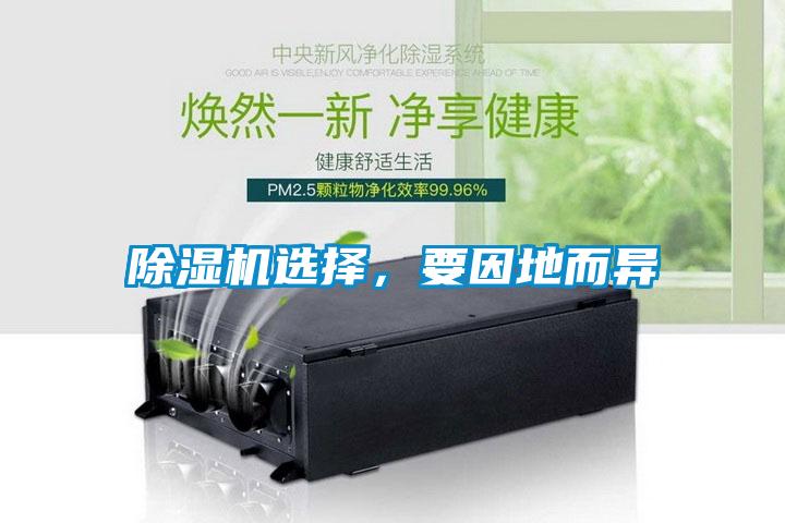 除濕機選擇，要因地而異