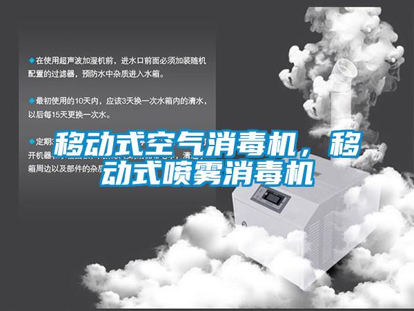 移動式空氣消毒機，移動式噴霧消毒機