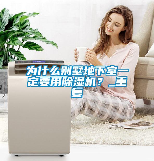 為什么別墅地下室一定要用除濕機？_重復