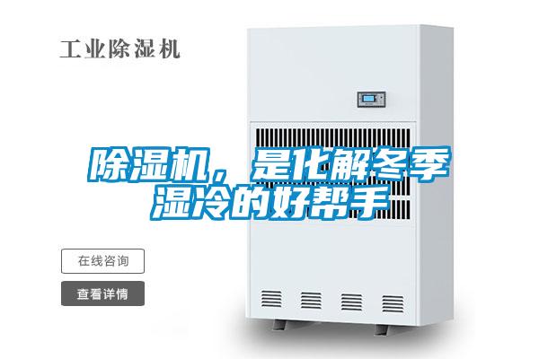 除濕機，是化解冬季濕冷的好幫手