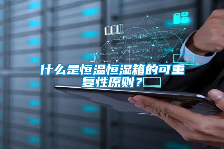 什么是恒溫恒濕箱的可重復性原則？