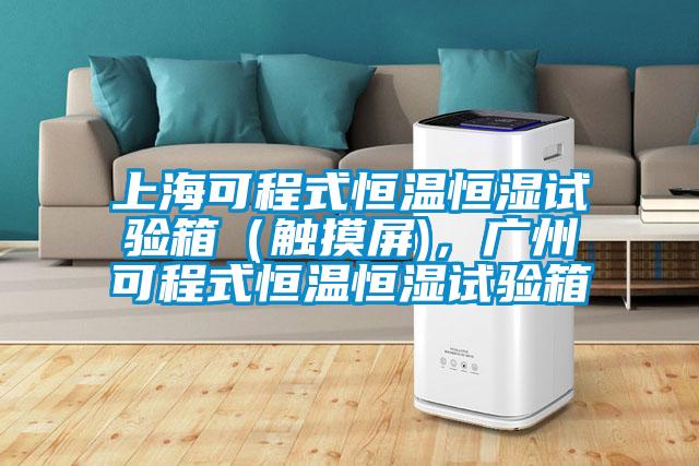 上?？沙淌胶銣睾銤裨囼炏洌ㄓ|摸屏)，廣州可程式恒溫恒濕試驗箱