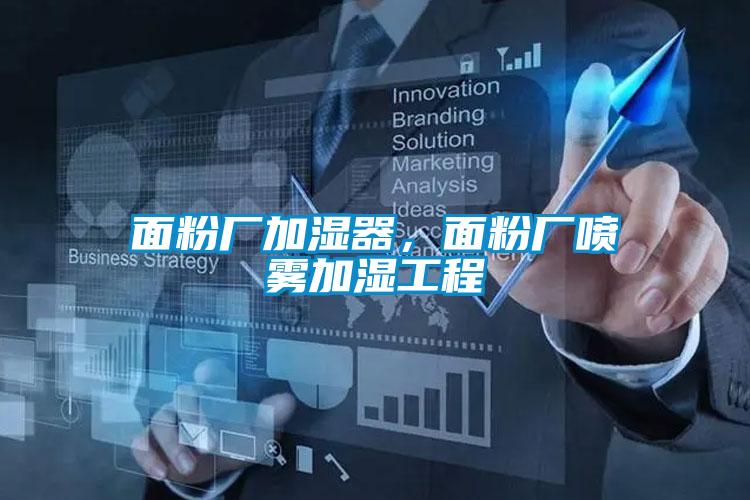 面粉廠加濕器，面粉廠噴霧加濕工程