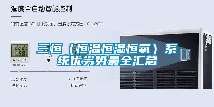 三恒（恒溫恒濕恒氧）系統優劣勢最全匯總